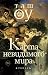 Карта невидимого мира (Russian Edition)
