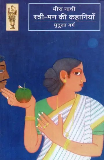 मीरा नाची : स्त्री-मन की कहानियाँ [Mira Nachi : Stri-Man Ki Kahaniyan]