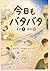 今日もバタバタ (Japanese Edition)