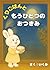くりごはんともうひとつのおつきみ (日本の行事食シリーズ) (Japanese Edition)