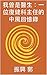我曾是醫生：一位復健科主任的中風回憶錄 (Traditional Chinese Edition)