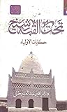 تحت القبة شيخ: حكايات الأولياء (الثقافة الشعبية، #10)