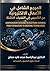 ‫المرجع الشامل في الأعمال الإلكترونية: من التأسيس إلى التقنيات الناشئة‬ (Arabic Edition)