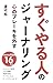 suguyaruhitonojournaling kokoronobrakewohazusu (wonderzerosyuppan) (Japanese Edition)