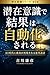 senzaiisikidekekkahajidoukasareru: AIjidainiseikougasaigennsarerusikousekkei (Japanese Edition)