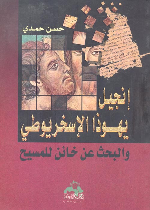 إنجيل يهوذا الإسخريوطى والبحث عن خائن المسيح (Unknown Binding)