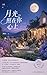 月光照在你心上: Moonlight shines on your heart (Traditional Chinese Edition)