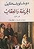 الجريمة والعقاب، الجزء الأول by Fyodor Dostoevsky الجريمة والعقاب، الجزء الأول by Fyodor Dostoevsky