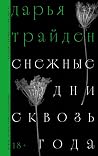 Снежные дни сквоз...