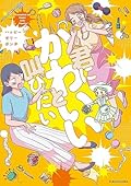 君にかわいいと叫びたい 1