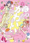 君にかわいいと叫びたい 2