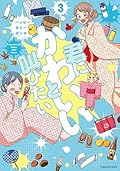 君にかわいいと叫びたい 3