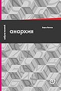 Анархия или Жизнь без начальника