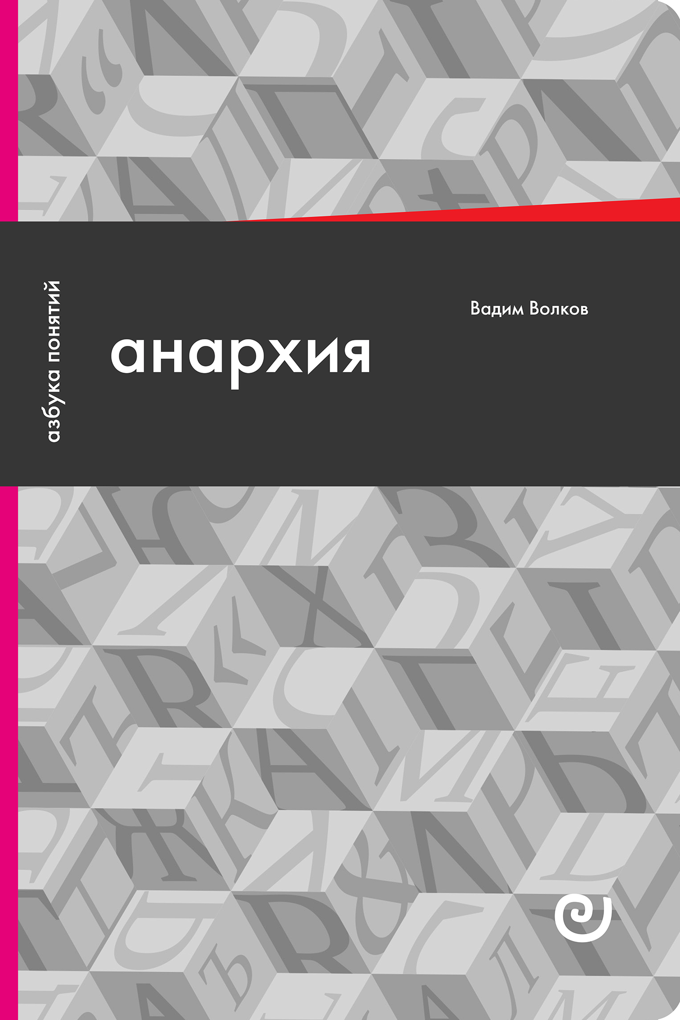 Анархия или Жизнь без начальника