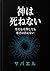 kami wa shinenai: seppen o kougeki shitemo samusa wa kienai (Japanese Edition)