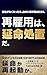 Saikoyou wa Enmei Shochi da: Gojudai ga Jinsei no Shudouken wo Torimodosu Tameno Sekkeizu (Japanese Edition)