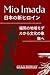 Mio Imada Japans New Leading Lady: From Regional Model in Fukuoka to Cultural Icon (Japanese Edition)