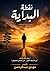 ‫نقطة البداية‬ (Arabic Edition)