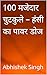 100 मजेदार चुटकुले – हंसी का पावर डोज (Hindi Edition)