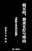 asagozisobawouturiyuu: seizyakutotaiwanokuroku Asa Gozi series (zaboubunnko) (Japanese Edition)