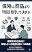 hokenhasyouhinnyorisoudanaitedekimaru (Japanese Edition)