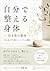 bibunndetotonoerukarada hikizannoseitai: A Simple Practice to Restore Balance Without Adding Anything (Japanese Edition)
