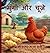 मुर्गी और चूज़े (Hindi Edition)