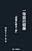 ittousyouunonorenn: gennbaniyadiruichibyou asagozishirizu (zaboubunnko) (Japanese Edition)