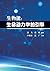 生物能: 生命动力学的引擎 (Chinese Edition)