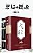 忍经+挺经（套装2册）（Forbearance and Perseverance）: Tao of Success from Ancient China (Traditional Chinese Edition)