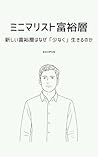 Minimalist Millionaires: Why the New Wealthy Choose to Live with Less (Japanese Edition)