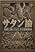 Satan-ron: Gaibu ni oita tadashisa no shinko taikei (Japanese Edition)