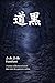 Doukoku mutohikarinouta (Japanese Edition)