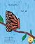 Butterfly: The Life Cycle of the Painted Lady in Arabic and English