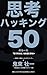 Shiko Hacking: Sutoa tetsugaku x kodo kagaku de ugoki tsuzukeru no o sekkei shi kanjo yaruki kukiyomi o kyo de owaraseru jissen sho Onitsuka-shiki Saikyo Hacking Series (Japanese Edition)