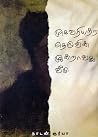 முகவரியற்ற தெருவி...