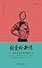 张爱玲新传：始终没有感受团圆的一生（Eileen Chang: A New Biography）: A Life That Never Knew Reunion (Traditional Chinese Edition)