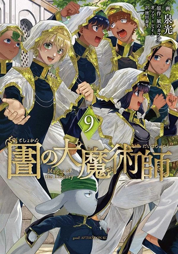 圕の大魔術師 9 [Toshokan no Daimajutsushi 9] (Magus of the Library, #9)