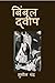Bimbal Dweep / बिंबल द्वीप (Hindi Edition)