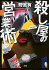 殺し屋の営業術