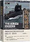 海鯤破浪:台灣潛艦發展史與國防自主之路