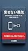 misenaiyuuki: esuenuesuwoyametahitodakegasitteiruhontounitaisetunakoto (Japanese Edition)