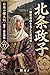 Hojo Masako: The Nun Shogun Who Supported the Kamakura Government Great Figures of Japan: Kamakura and Nanbokucho Periods (Japanese Edition)