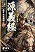 Minamoto no Yoshitsune: The Brilliant General and Tragic Hero Great Figures of Japan: Kamakura and Nanbokucho Periods (Japanese Edition)