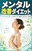 Mentaru Kaizen Daietto: Ribaundo Shinai Kokoro no Tsukurikata to Keizoku Dekiru Yase Shuukan (Japanese Edition)