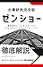 ZENSHO (Japanese Edition)