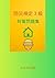 bousaikenteisankyuu taisakumondaisyuu (Japanese Edition)