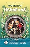 Оскар и аз