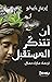 أن تتذكر المستقبل by Irene Vallejo