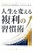jinseiwokaerufukurinosyuukannjyutsu (Japanese Edition)